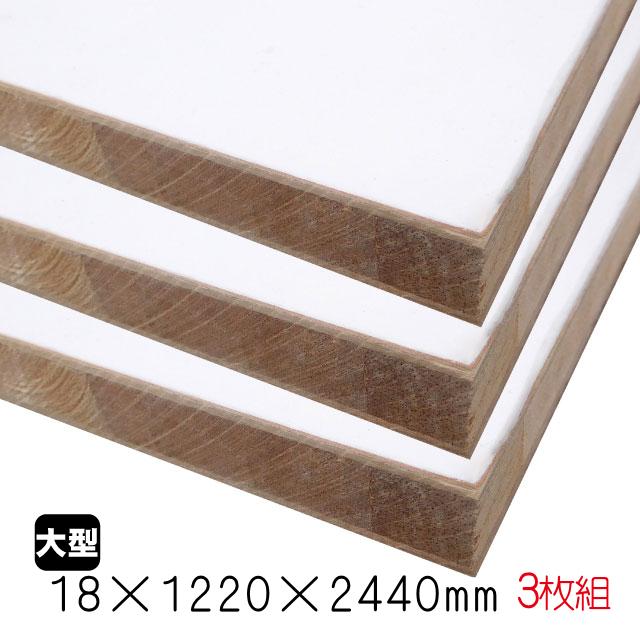 ホワイトポリランバー 18mm×1220mm×2440mm （A品）3枚組/約73.08kg棚板
