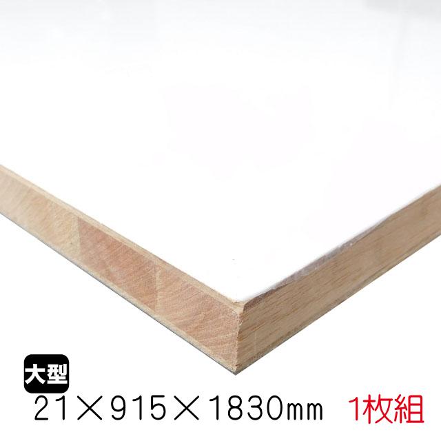 ホワイトポリランバー 21mm×915mm×1830mm （A品）1枚/約15.25kg棚板 白