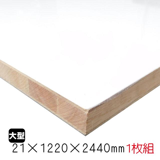 ホワイトポリランバー 21mm×1220mm×2440mm （A品）1枚/約26.96kg棚板
