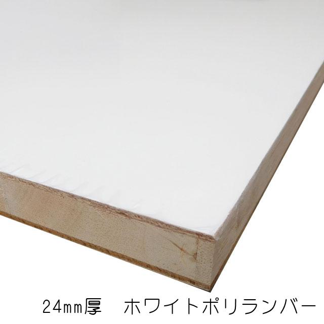 ホワイトポリランバー 24mm×915mm×1830mm （A品）1枚/約16.78kg棚板 白