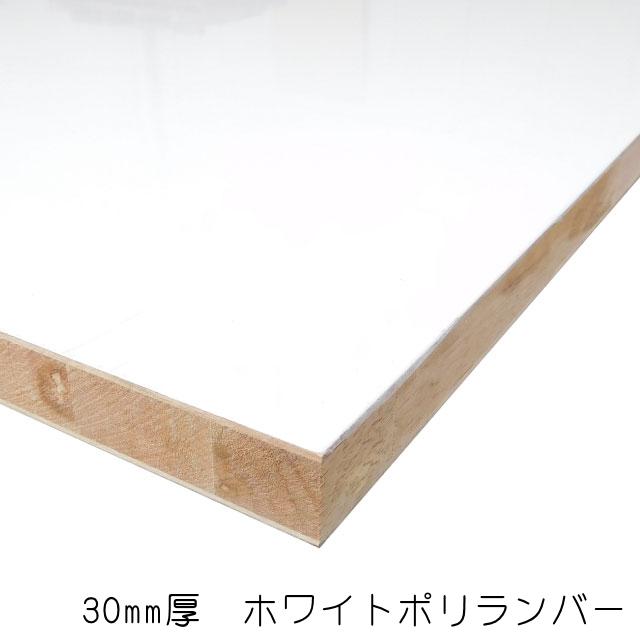 ホワイトポリランバー　30mm×1220mm×2440mm　（A品）3枚組　約105.51kg