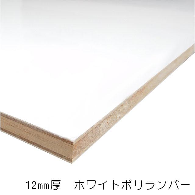 ホワイトポリランバー　12mm×1220mm×2440mm （A品）1枚/約17.21kg棚板 白 オーダーカット ランバーコア 撥水 軽量｜diy-support｜02