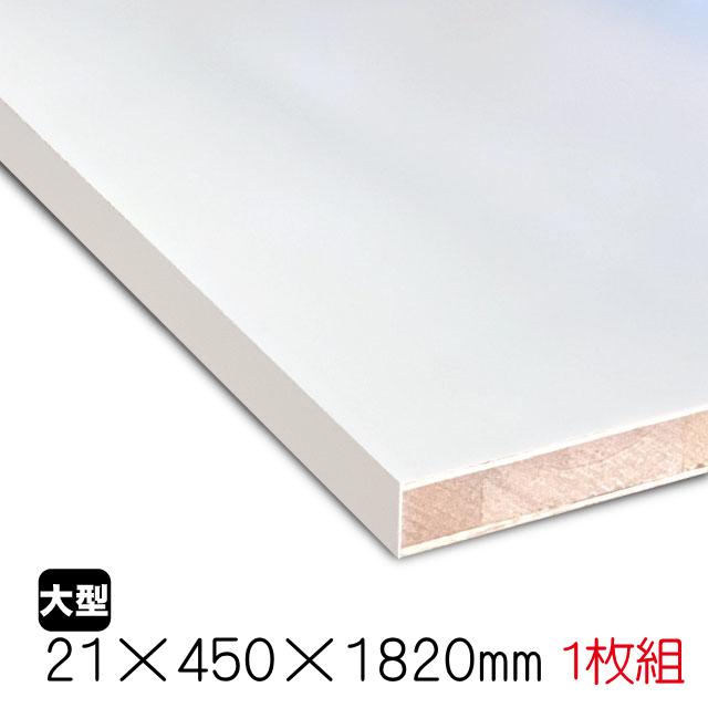 ホワイトポリラックボード 21mm×450mm×1820mm（A品）1枚組/約7.54kg 棚 