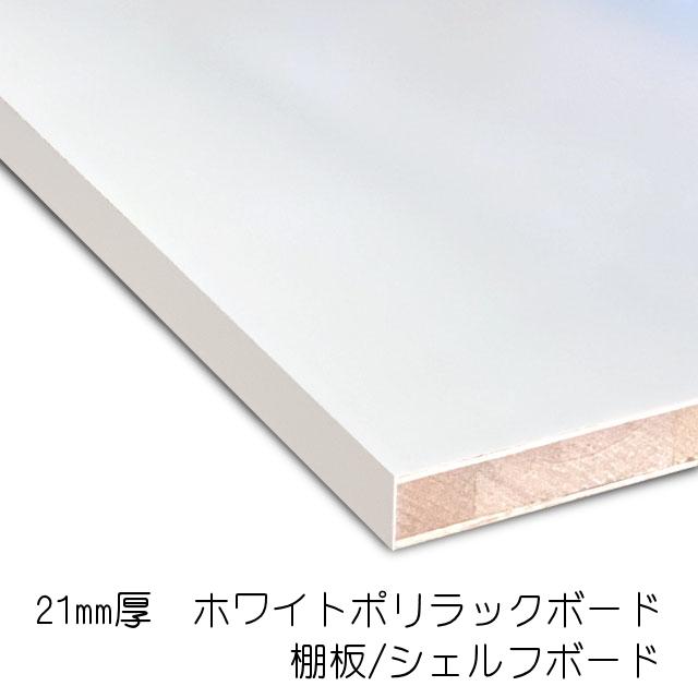 ホワイトポリラックボード 21mm×300mm×1820mm（A品）1枚組/約5.03kg　 棚板 白 オーダーカット ランバーコア 撥水 軽量｜diy-support｜02