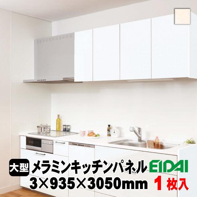 EIDAI（永大） メラミンキッチンパネル NKP-C300-M04 3×935×3050（1枚 