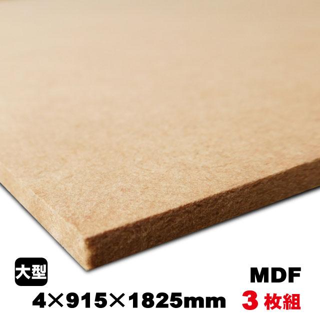 MDF　4mm×915mm×1825mm（A品）約15.6kg／3枚組中質繊維板 中密度繊維板 MDF材 MDFボード DIY 木材 オーダーカット 低ホルムアルデヒド｜diy-support｜02