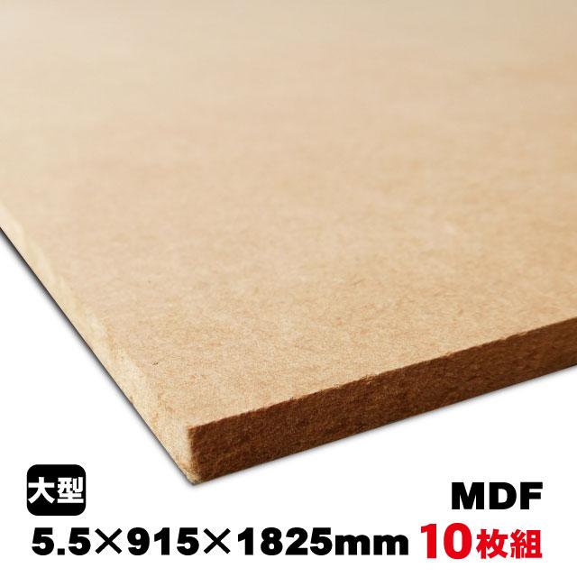 MDF　5.5mm×915mm×1825mm（A品）約75kg／10枚組中質繊維板 中密度繊維板 MDF材 MDFボード DIY 木材 オーダーカット 低ホルムアルデヒド｜diy-support｜02