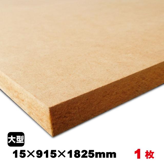 MDF 15mm×915mm×1825mm（A品）約15.1kg／1枚組中質繊維板 中密度繊維板