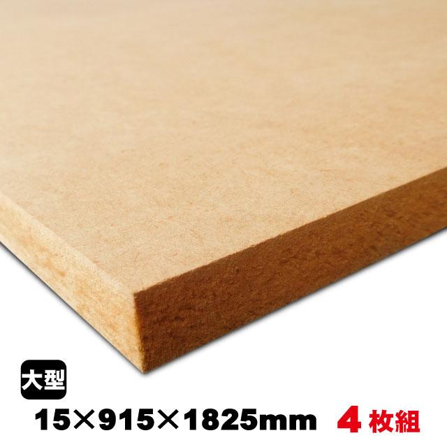 MDF 15mm×915mm×1825mm（A品）約60.4kg／4枚組中質繊維板 中密度繊維板 MDF材 MDFボード DIY 木材 ...