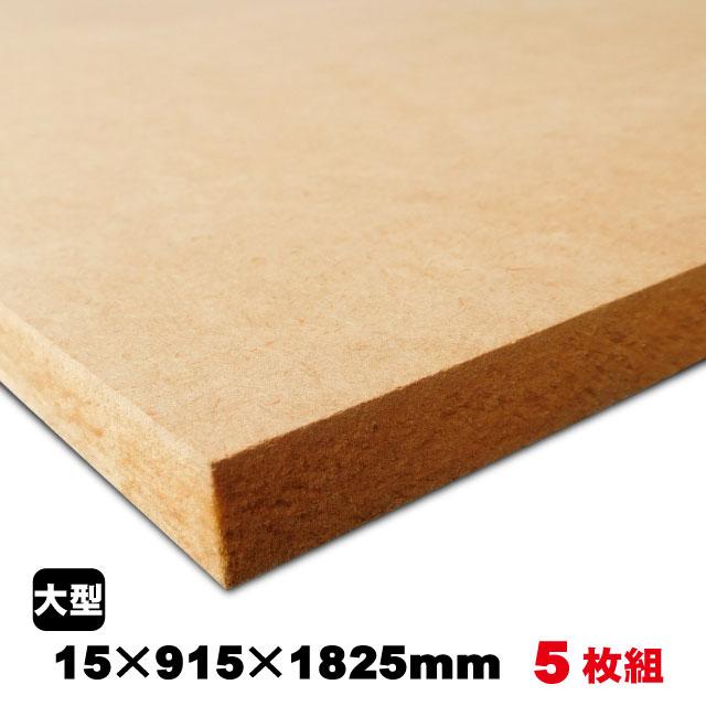MDF 15mm×915mm×1825mm（A品）約75.5kg／5枚組中質繊維板 中密度繊維板