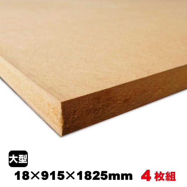 MDF 18mm×915mm×1825mm（A品）約86.4kg／4枚組中質繊維板 中密度繊維板