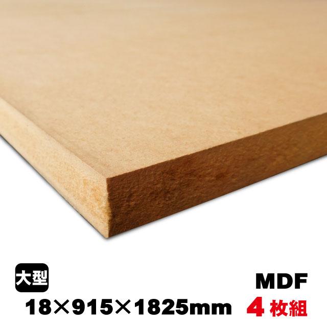 MDF 18mm×915mm×1825mm（A品）約86.4kg／4枚組中質繊維板 中密度繊維板