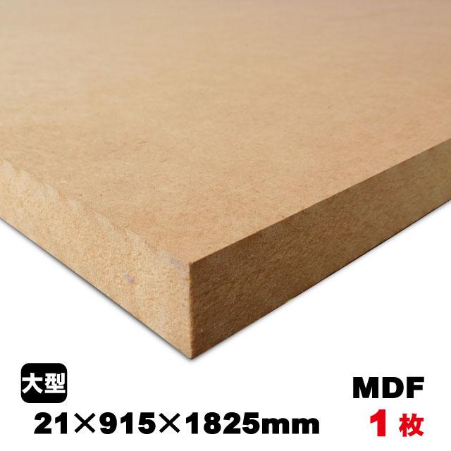 MDF　21mm×915mm×1825mm（A品）約22kg／1枚組中質繊維板 中密度繊維板 MDF材 MDFボード DIY 木材 オーダーカット 低ホルムアルデヒド｜diy-support｜02
