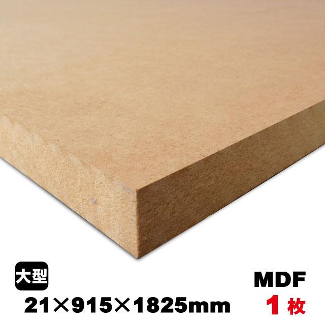 MDF 21mm×915mm×1825mm（A品）約22kg／1枚組中質繊維板 中密度繊維板