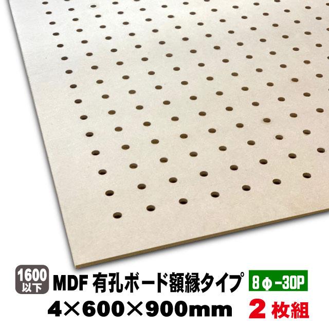 MDF有孔ボード額縁タイプ（8φ-30P）4mm厚 600mm×900mm（A品）2枚組 穴