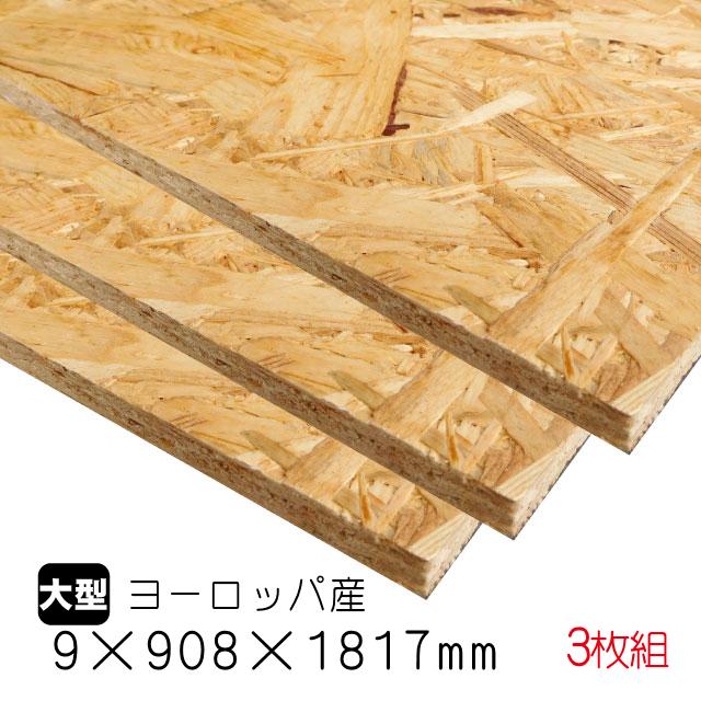 OSBボード 9mm×908mm×1817mm（ヨーロッパ産／A品）3枚組/約31.62kg OSB 