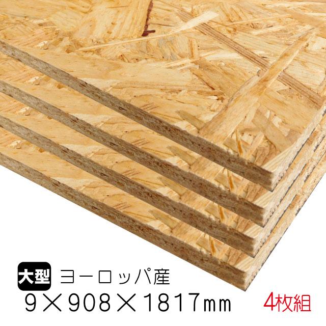 OSBボード 9mm×908mm×1817mm（ヨーロッパ産／A品）4枚組/約42.16kg OSB 