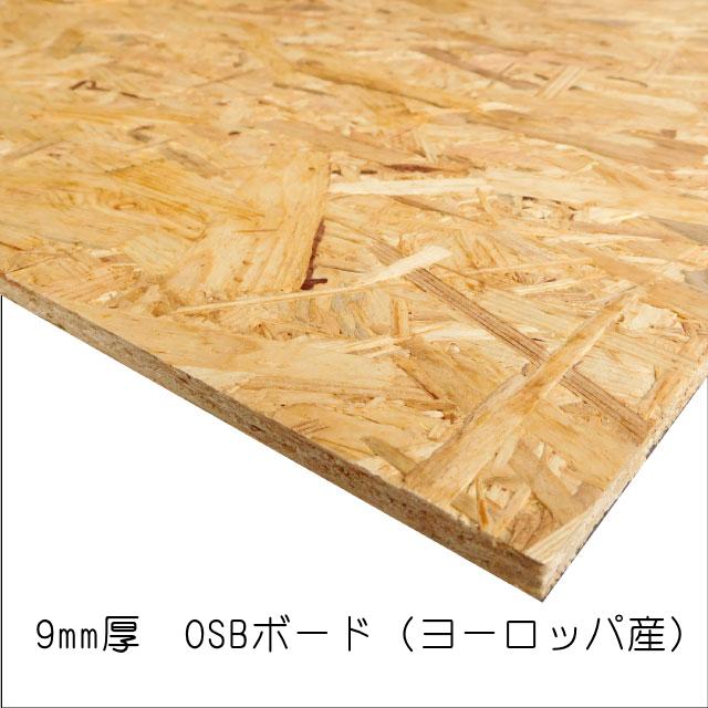 OSBボード 9mm×908mm×1817mm（ヨーロッパ産／A品）4枚組/約42.16kg OSB