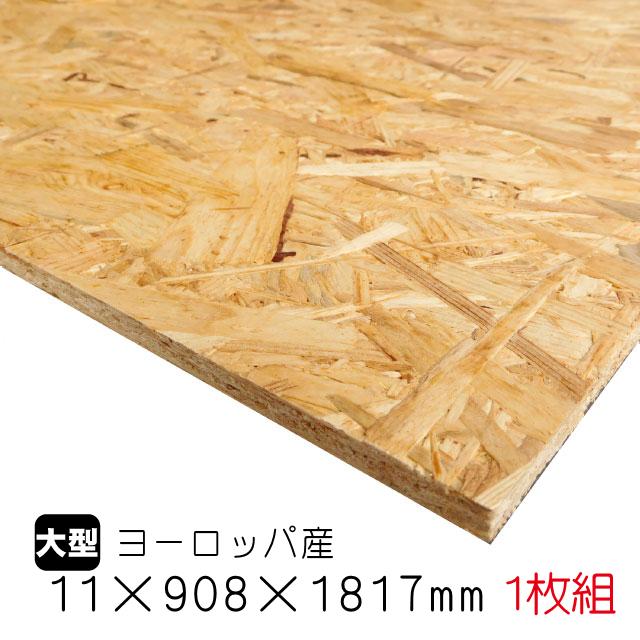 OSBボード 11mm×908mm×1817mm（ヨーロッパ産／A品）1枚組/約12.28kg