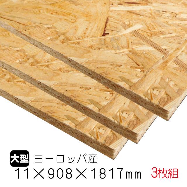 OSBボード 11mm×908mm×1817mm（ヨーロッパ産／A品）3枚組/約36.84kg