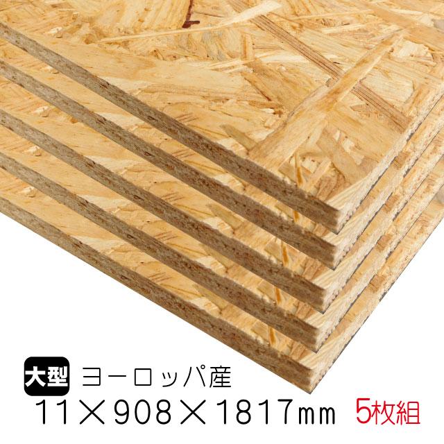 OSBボード 11mm×908mm×1817mm（ヨーロッパ産／A品）5枚組/約61.4kg OSB 