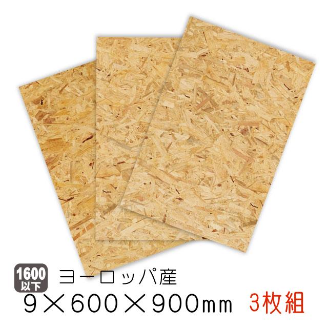 OSBボード 9mm×600mm×900mm 3枚セット(ヨーロッパ産/A品)（約10.54kg