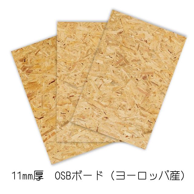 OSBボード 11mm×600mm×900mm 3枚セット(ヨーロッパ産/A品)（約12.3kg