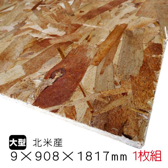 18枚] 1820×910×90 OSB合板 中古 DIY