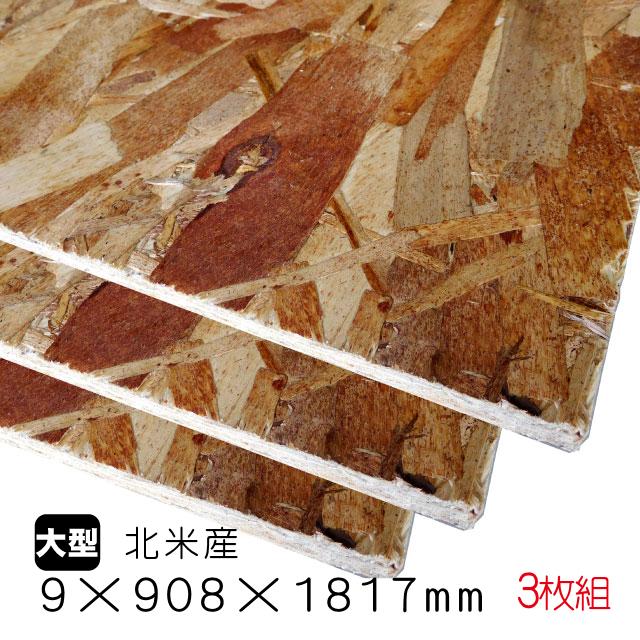 OSBボード 9mm×908mm×1817mm 3枚組/約31.62kg（北米産／A品） OSB合板