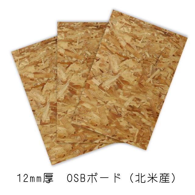 OSBボード 12mm×600mm×900mm 3枚セット（約15.22kg/セット）（北米産