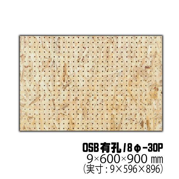 OSB有孔ボード 9mm×約600×900mm（実寸596×896mm）(8φ-30P/A品