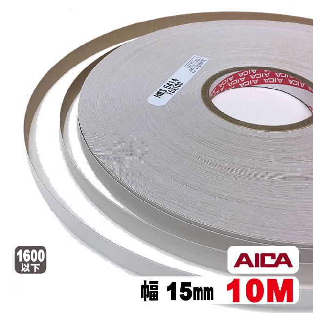 アイカ ホワイトポリ用木口テープ15mm幅(粘着タイプ） 10M（A品）ポリ
