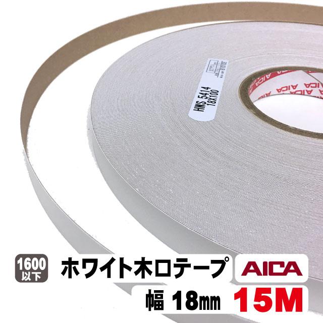アイカ ホワイトポリ用木口テープ18mm幅(粘着タイプ） 15M（A品）ポリ