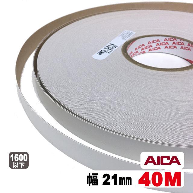 アイカ ホワイトポリ用木口テープ21mm幅(粘着タイプ） 40M（A品）ポリ