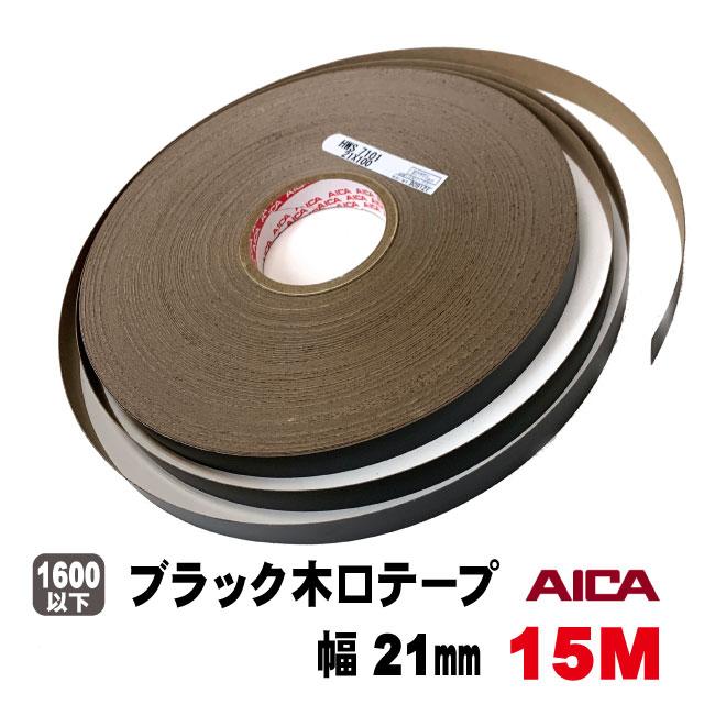 アイカ ブラックポリ用木口テープ21mm幅(粘着タイプ） 15M（A品）ポリ