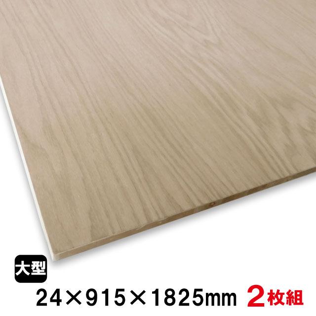 レッドオークランバーコア 24mm×915mm×1825mm（A品）2枚組/約33.68kg