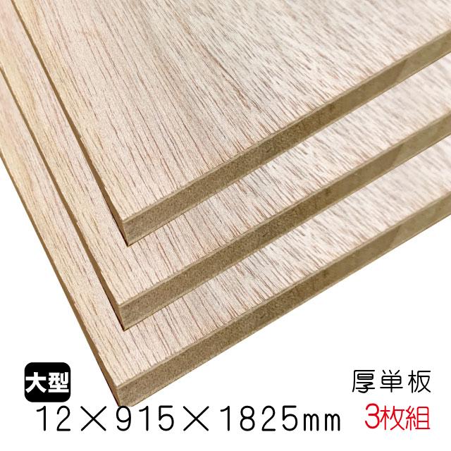 ラワンランバーコア（厚単板） 12mm×915mm×1825mm 在庫限りで