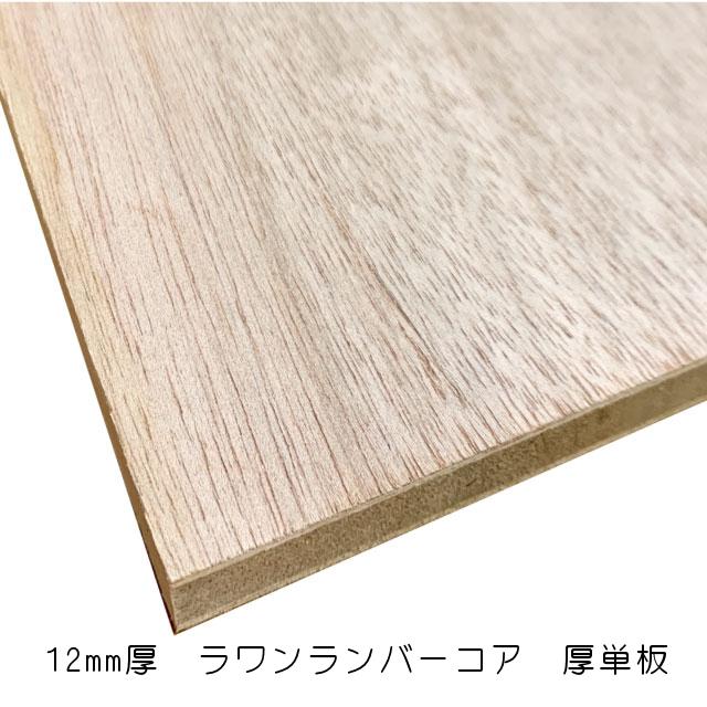 ラワンランバーコア（厚単板）　12mm×915mm×1825mm（A品）10枚組　約74.2kg