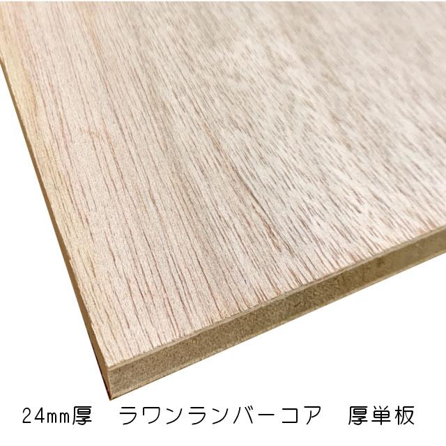 ラワンランバーコア（厚単板）　24mm×1220mm×2440mm（A品）3枚組　約90.03kg