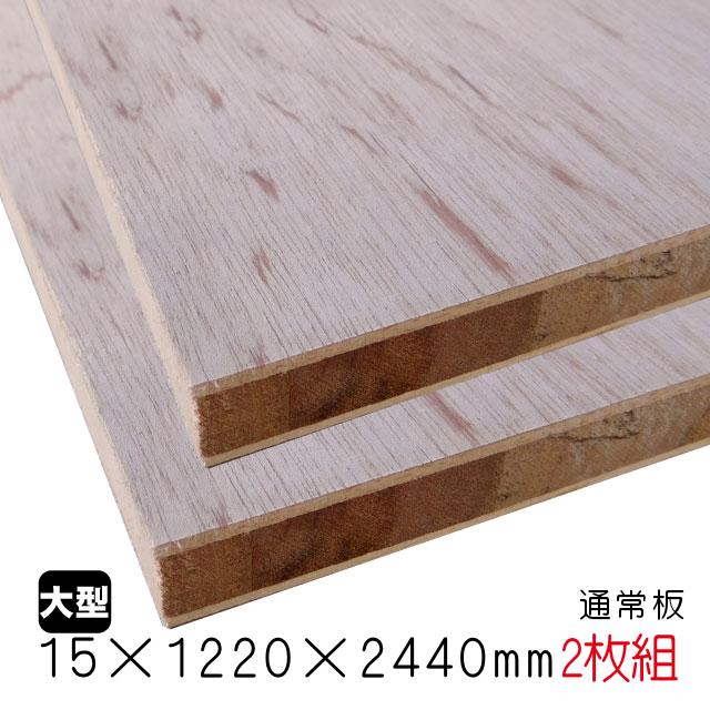 ラワンランバーコア（通常板） 15mm×1220mm×2440mm（A品）2枚組/約 