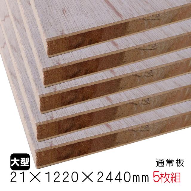 ラワンランバーコア（通常板） 21mm×1220mm×2440mm（A品）5枚組/約