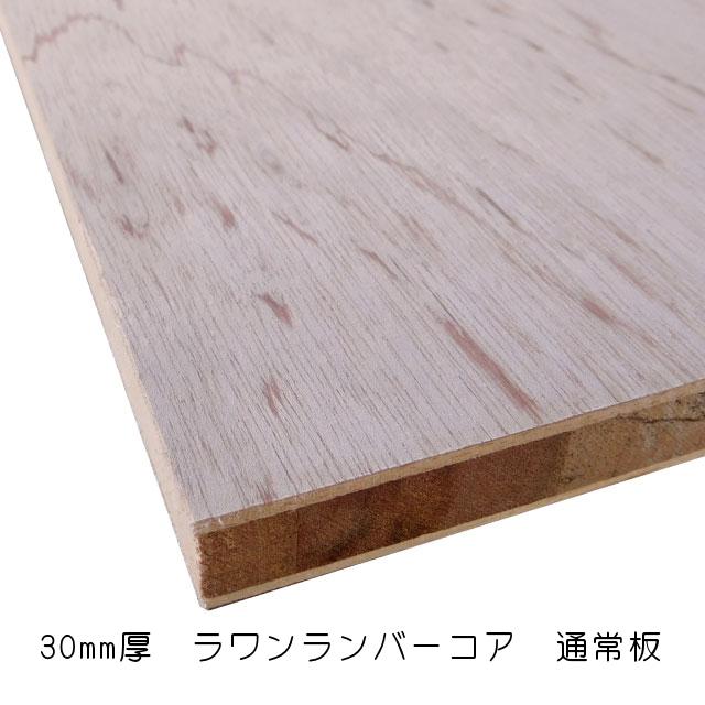 ラワンランバーコア（通常板） 30mm×915mm×1830mm（A品）1枚組/約21.03