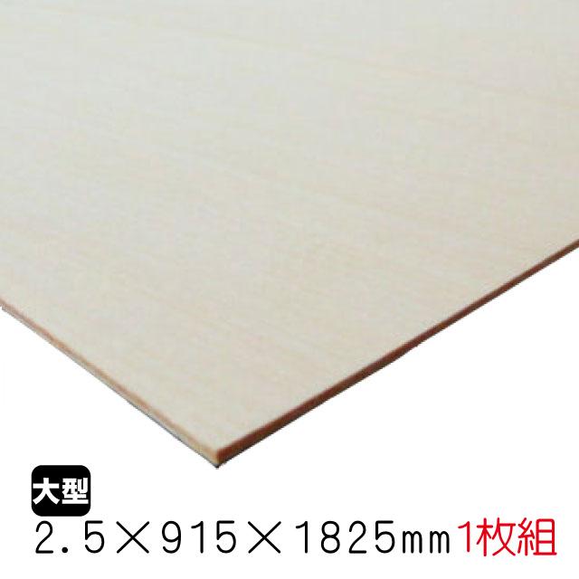 シナベニヤ（合板） 2.5mm×915mm×1825mm(A品) 1枚組/約2.39kg : sbe025