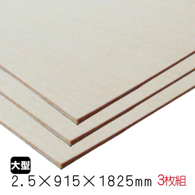 シナベニヤ（合板） 2.5mm×915mm×1825mm(A品) 3枚組/約7.17kgシナ合板 