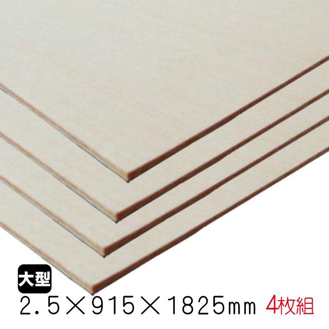 シナベニヤ（合板） 2.5mm×915mm×1825mm(A品) 4枚組/約9.56kgシナ合板 
