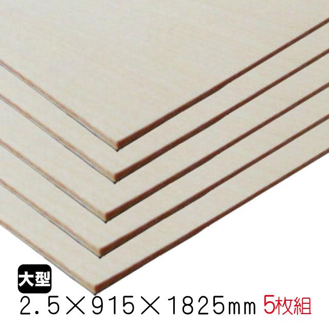 シナベニヤ（合板） 2.5mm×915mm×1825mm(A品) 5枚組/約11.95kgシナ合板 