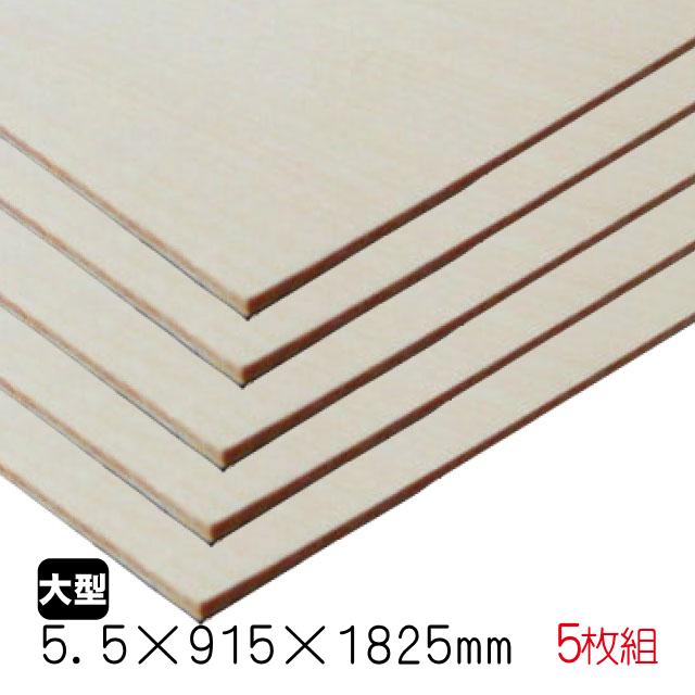 シナベニヤ（合板） 5.5mm×915mm×1825mm(A品) 5枚組/約26.2kgシナ合板