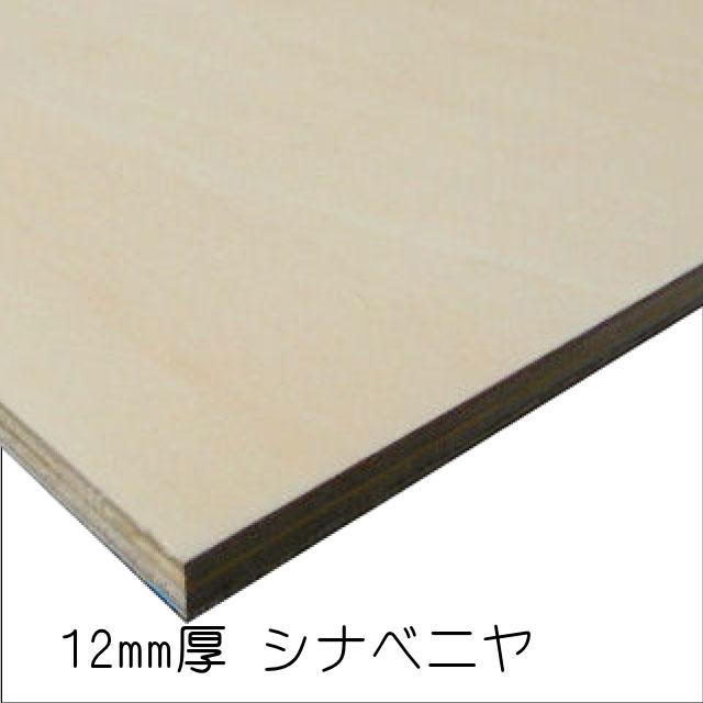 シナベニヤ（合板） 12mm×915mm×1825mm(A品) 2枚組/約22.86kgシナ合板