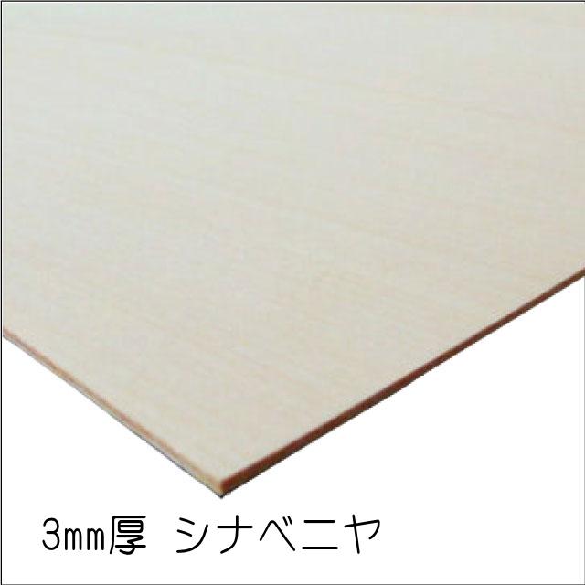 シナベニヤ（合板）　3mm×915mm×2130mm(A品)　4枚組　約13.36kg