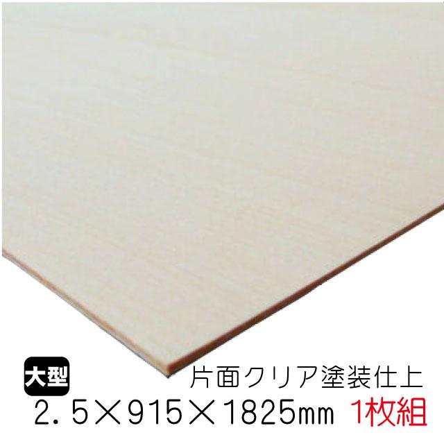 シナベニヤ(クリア塗装仕上げ合板) 2.5mm×915mm×1825mm(A品) 1枚組/約